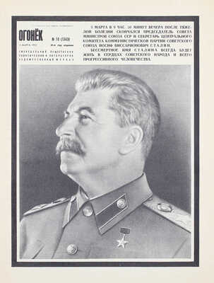 Лот из двух номеров журнала «Огонёк», посвященных кончине великого вождя И.В. Сталина: